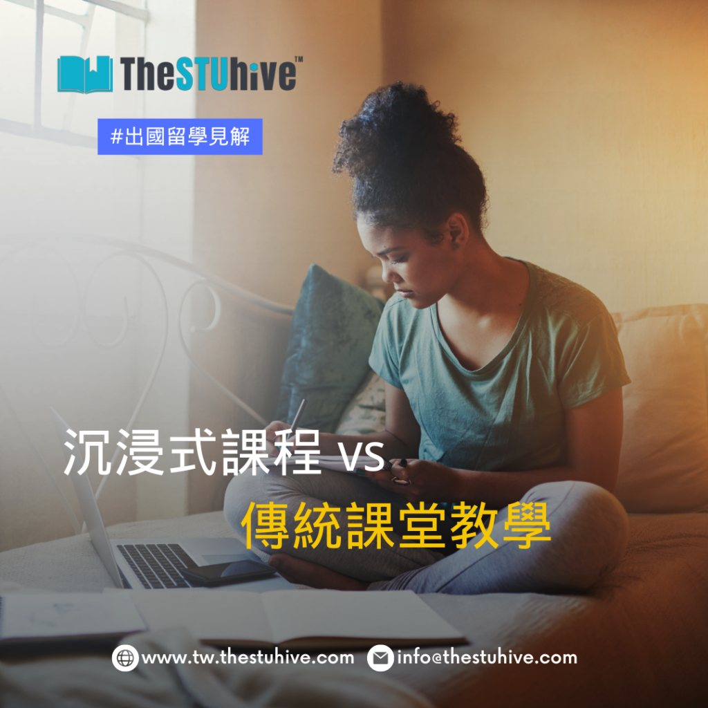 沉浸式課程 vs 傳統課堂教學