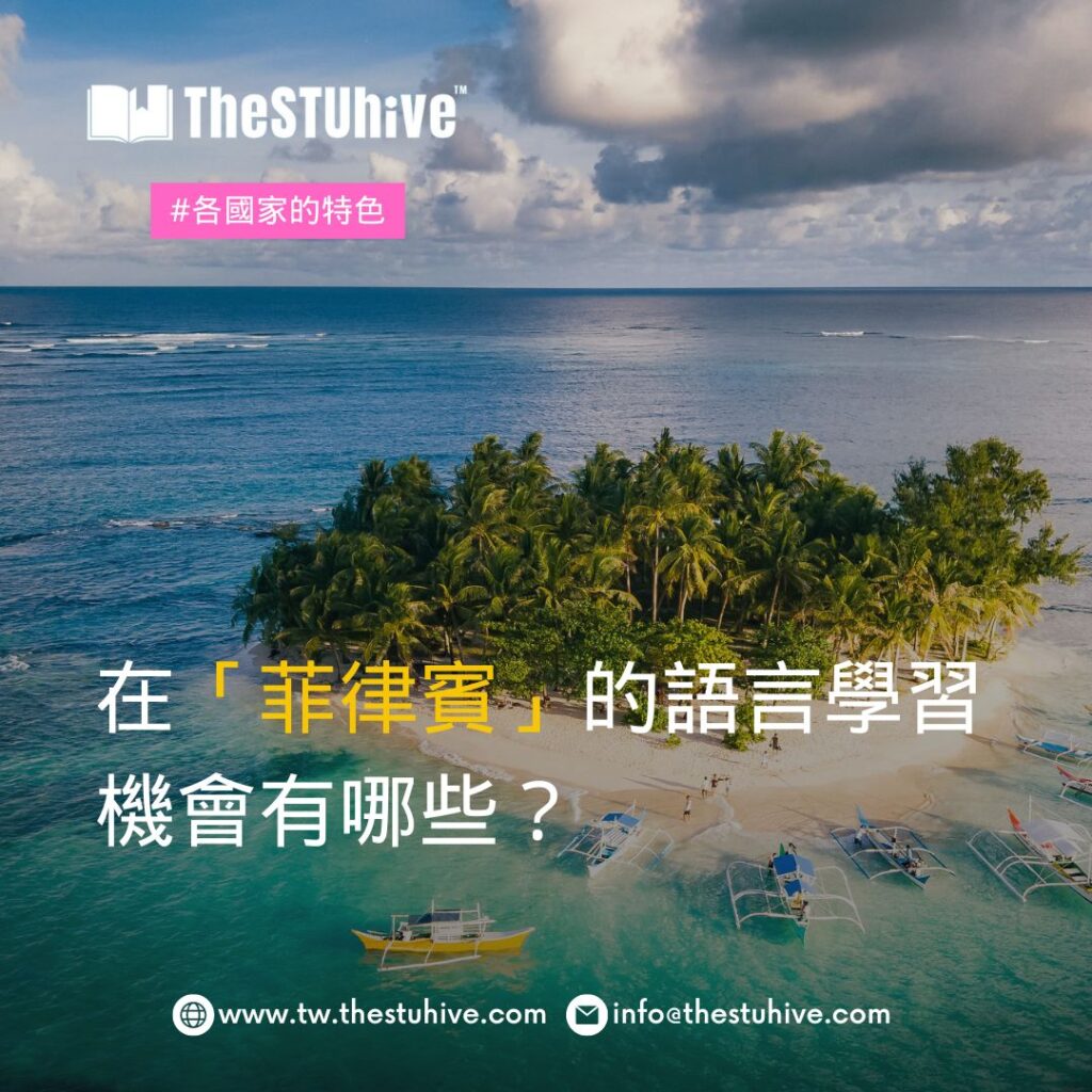 在「菲律賓」的語言學習機會有哪些？