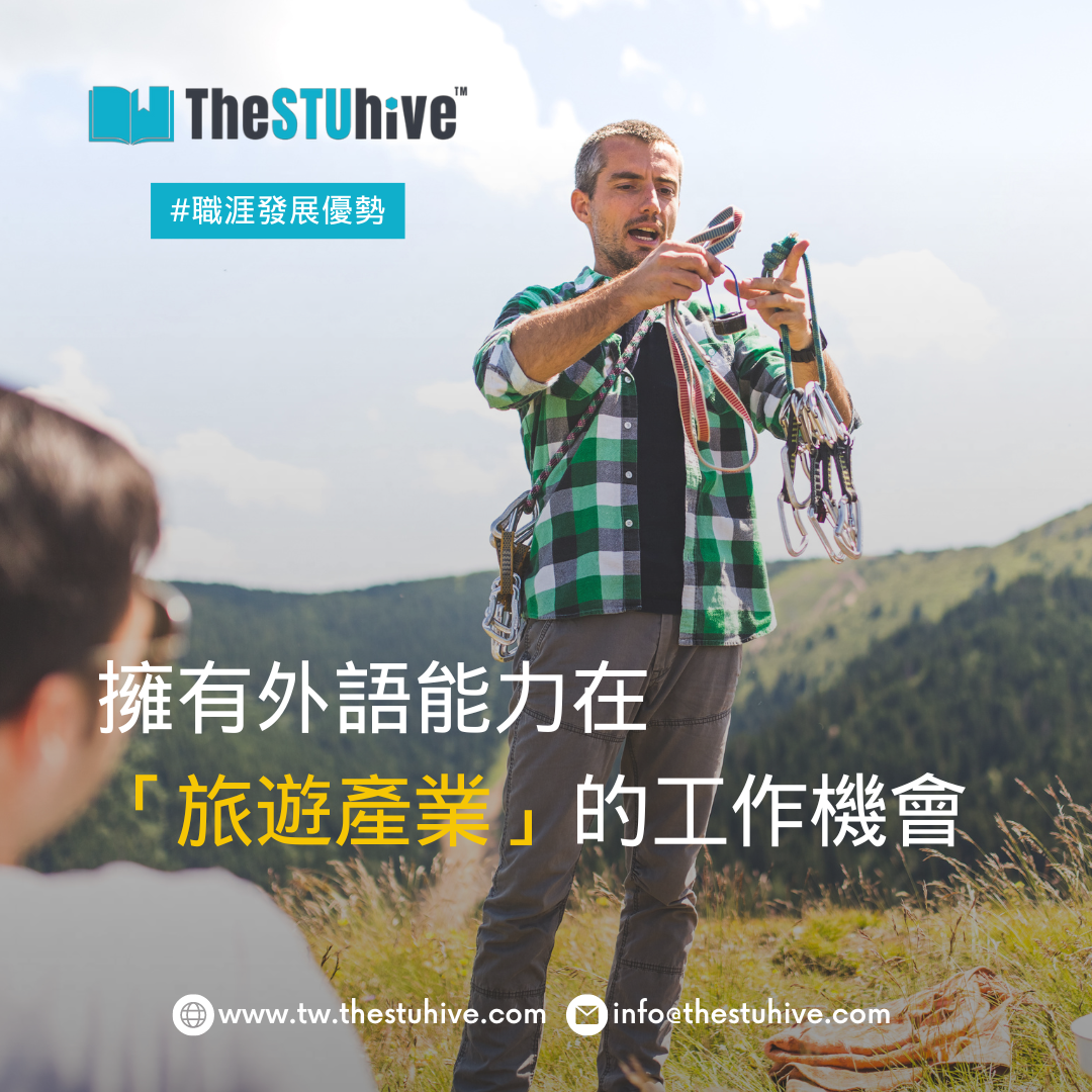 外語能力在「旅遊產業」的工作機會