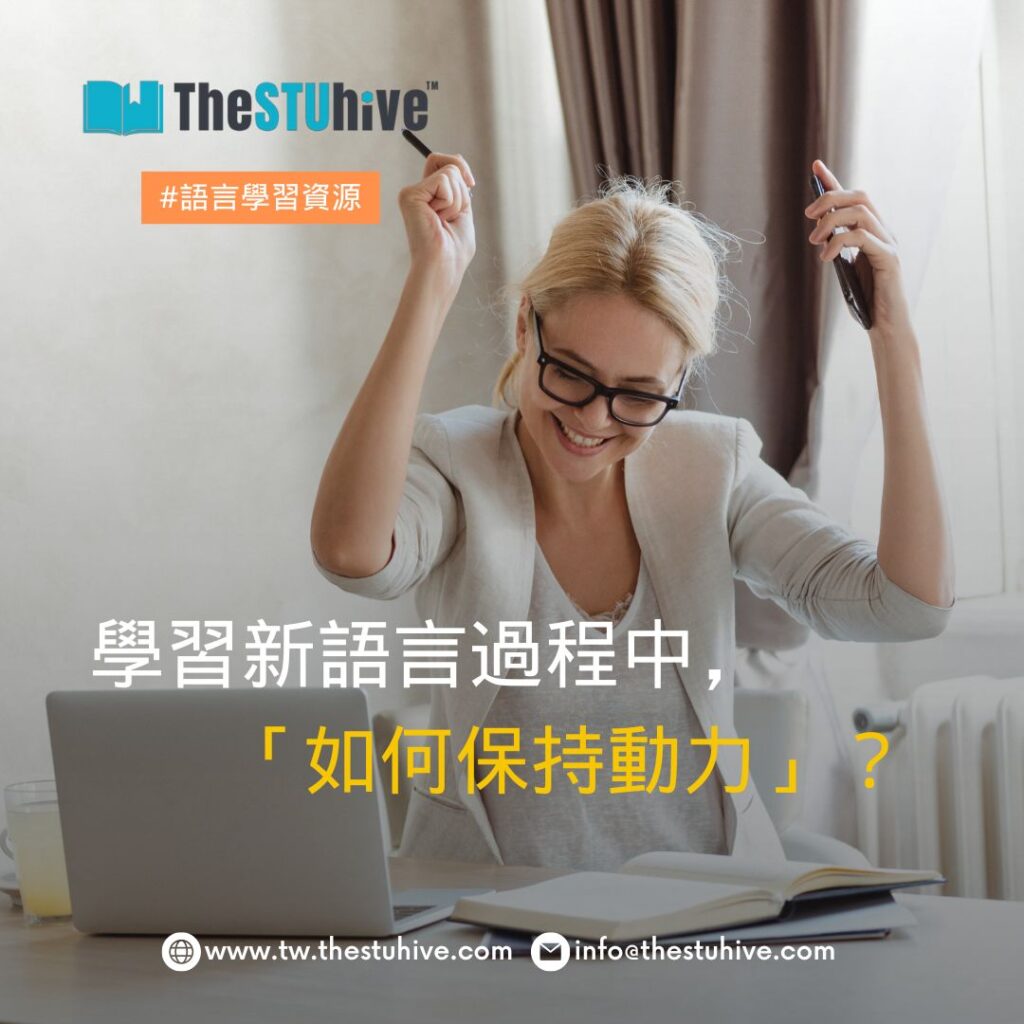 學習新語言過程中「如何保持動力」？