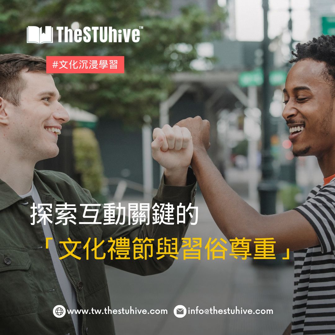 探索國外文化禮儀與習俗的互動