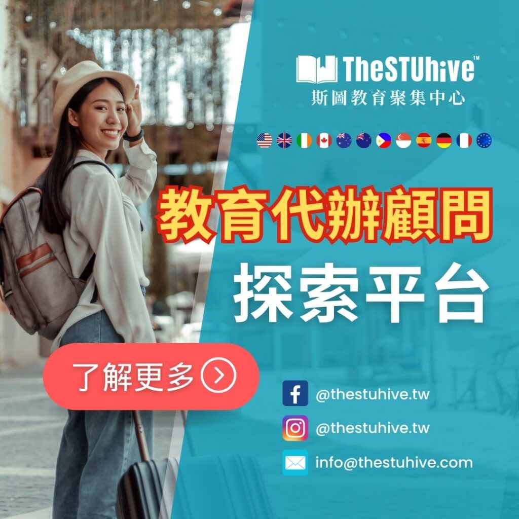 TheSTUhive 斯圖教育代辦顧問探索平台