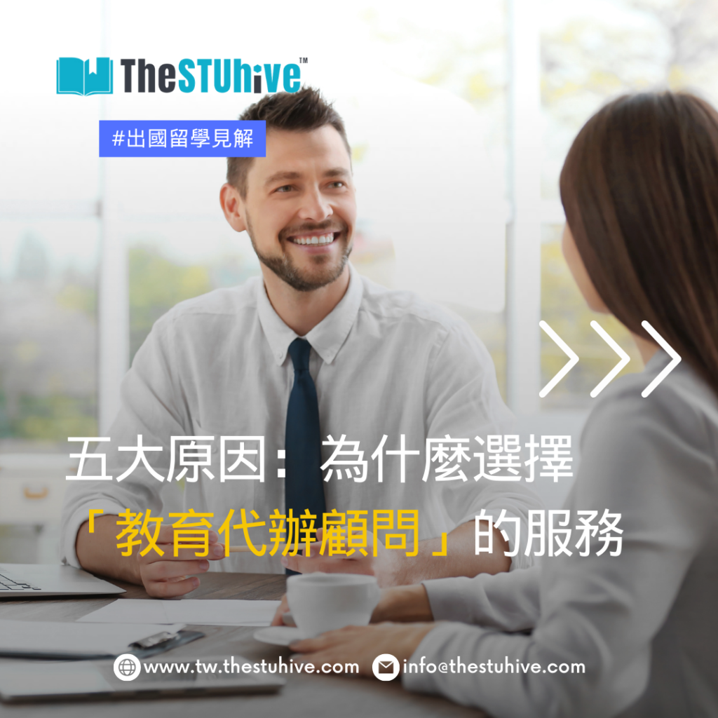 為什麼選擇「教育代辦顧問」服務的5大原因？