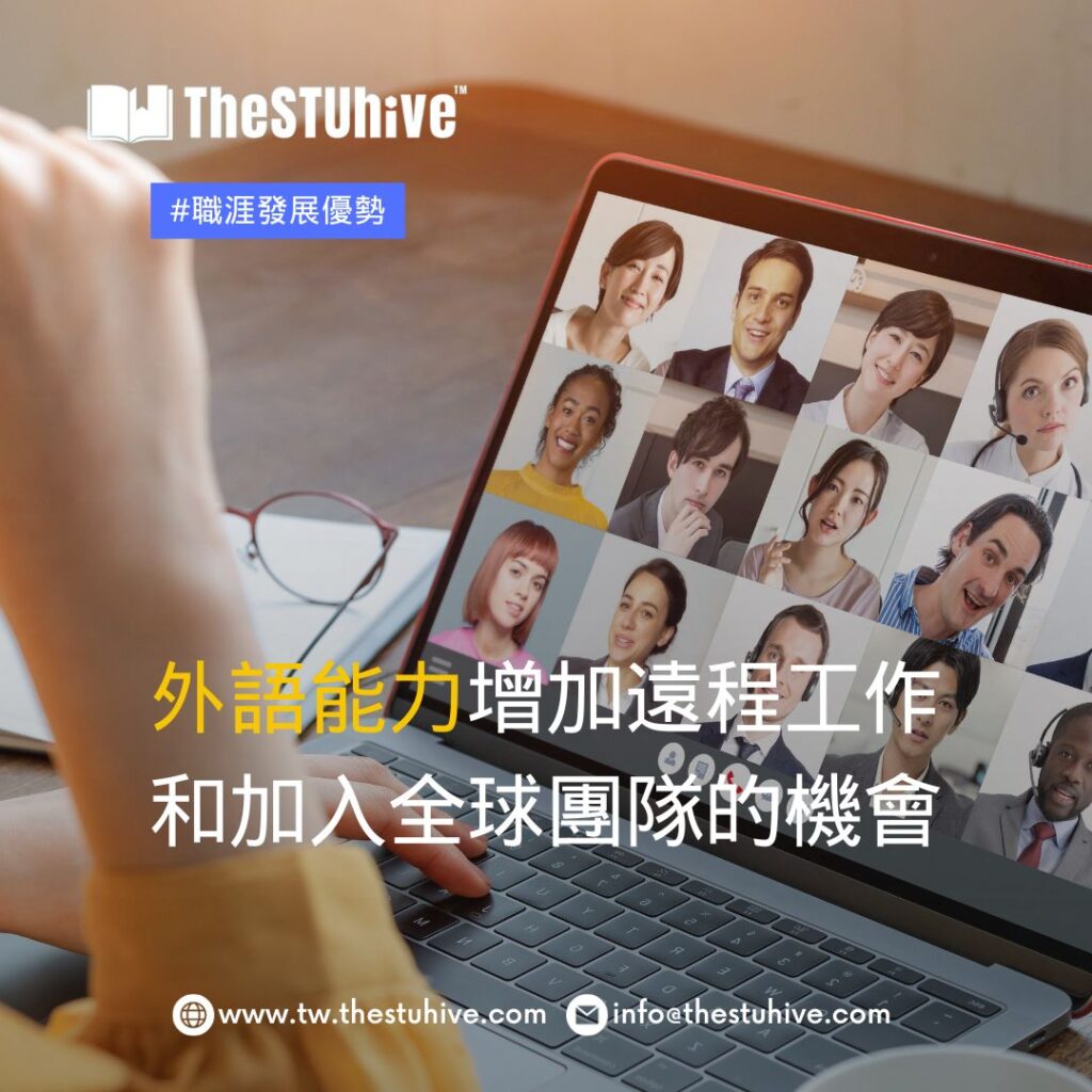 語能力增加遠程工作 和加入全球團隊的機會