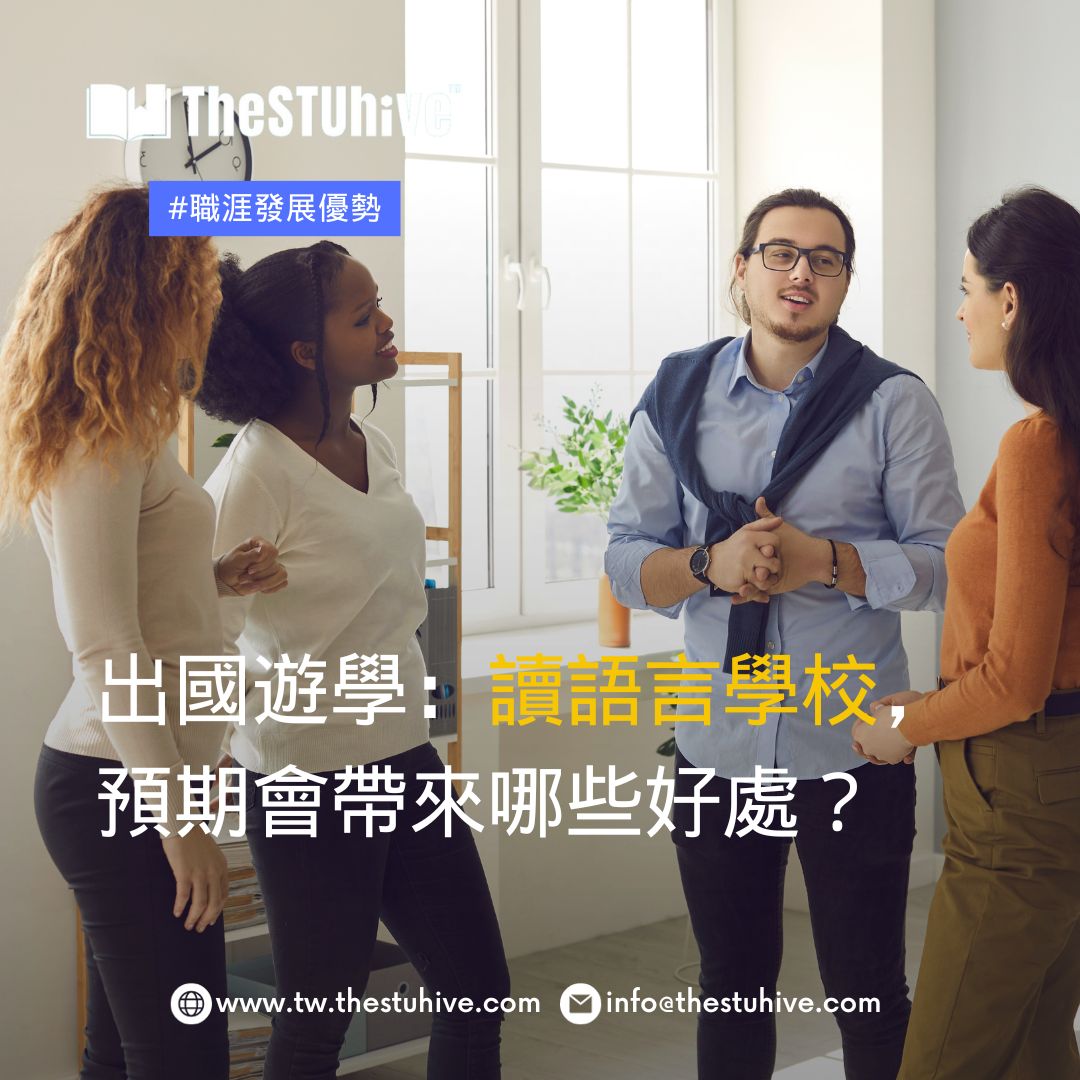 讀語言學校會帶來哪些好處？